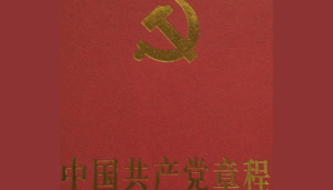 Detail, Front cover of Constitution of the Communist Party of China 2007 (cropped).jpg - Wikimedia Commons